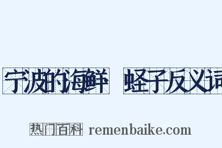 宁波的海鲜·蛏子反义词是什么意思的图片